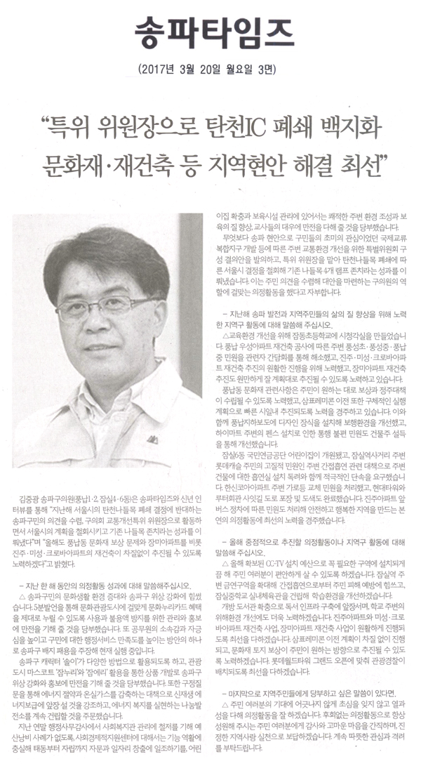 “특위 위원장으로 탄천IC 폐쇄 백지화 문화재ㆍ재건축 등 지역현안 해결 최선” [송파타임즈] - 1