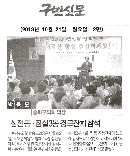 박용모 의장, 삼전동 잠실3동 경로잔치 참석 [구민신문] - 1