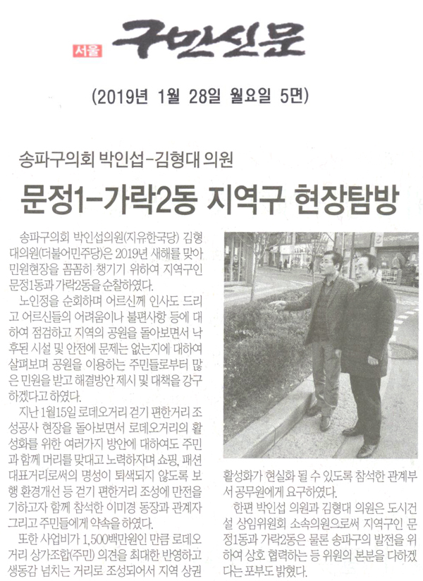 송파구의회 박인섭-김형대 의원, 문정1동-가락2동 지역구 현장탐방[구민신문] - 1