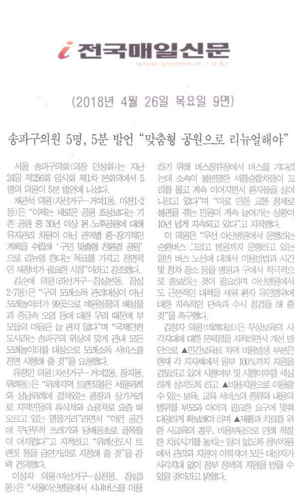 송파구의회 5명,  5분 발언 \\\"맞춤형 공원으로 리뉴얼해야\\\"[전국매일신문] - 1
