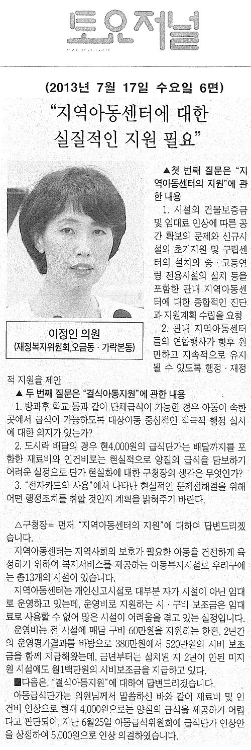 이정인 의원, 지역아동센터에 대한 실질적인 지원 필요 [토요저널] - 1