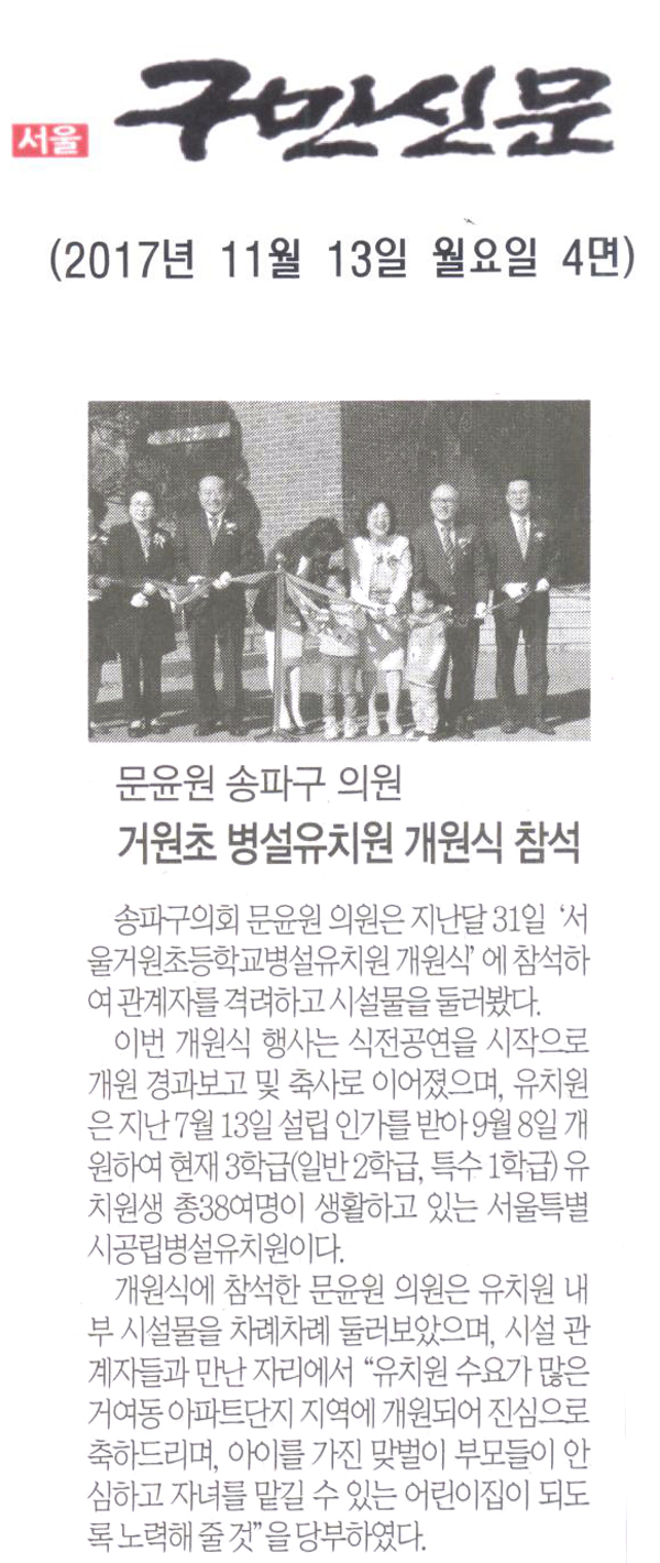 송파구의회 문윤원 의원, ‘서울거원초등학교병설유치원 개원식’ 참석[구민신문] - 1