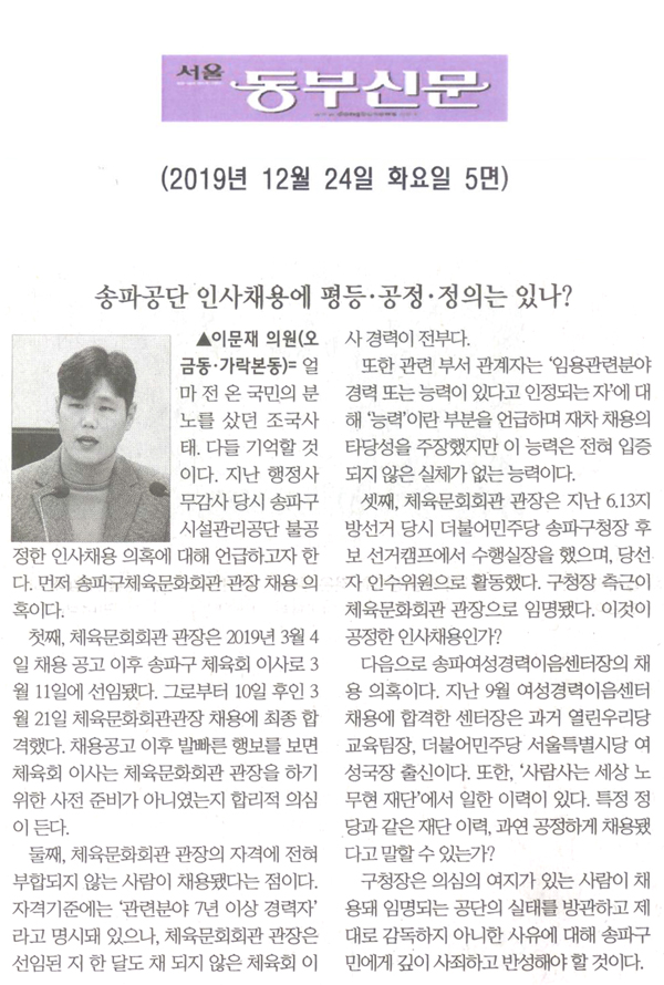 이문재 의원 5분발언= 송파공단 인사채용에 평등·공정·정의는 있나?[서울동부신문] - 1