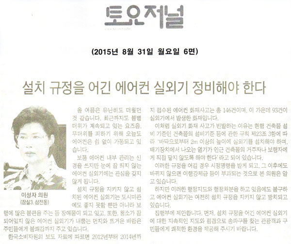 5분 발언, 이성자 의원 - 송파구의회 이성자 의원, 규정어긴 에어컨 실외기 정비해야 한다 [토요저널] - 1