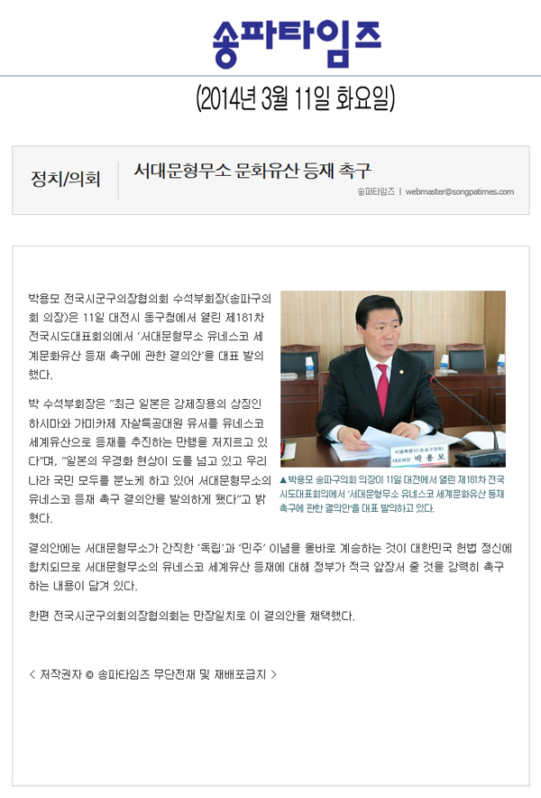 박용모 의장, 서대문형무소 문화유산 등재 촉구 [송파타임즈] - 1