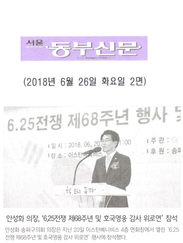 안성화 의장, ‘6.25전쟁 제68주년 및 호국영웅 감사 위로연’ 참석[서울 동부신문] - 1