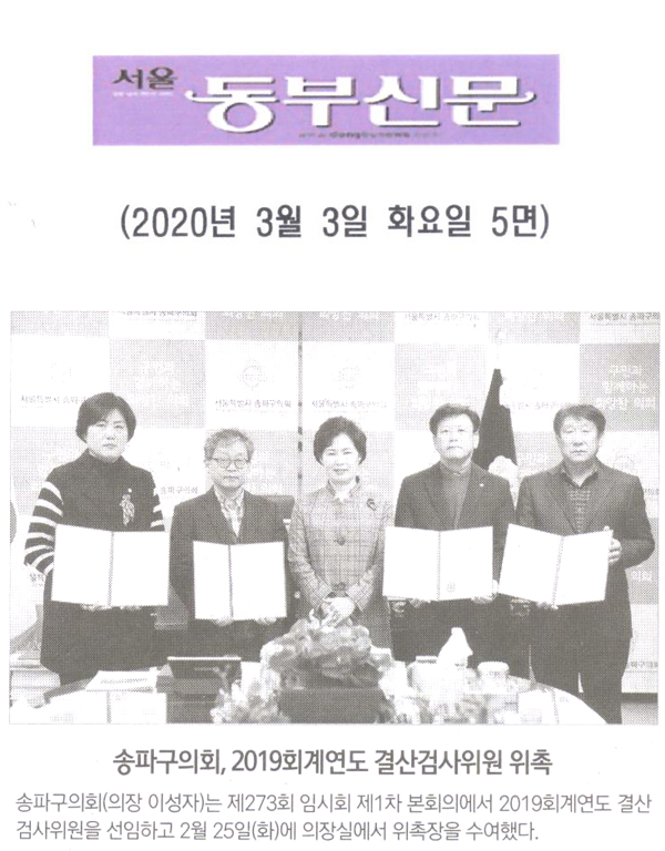 송파구의회, 2019회계연도 겴산검사위원 위촉[서울 동부신문] - 1