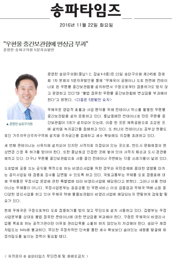 “우편물 중간보관함에 변상금 부과” 윤영한 송파구의원 5분자유발언 [송파타임즈] - 1