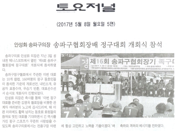 안성화 송파구의장 송파구협회장배 정구대회 개회식 참석 [토요저널] - 1