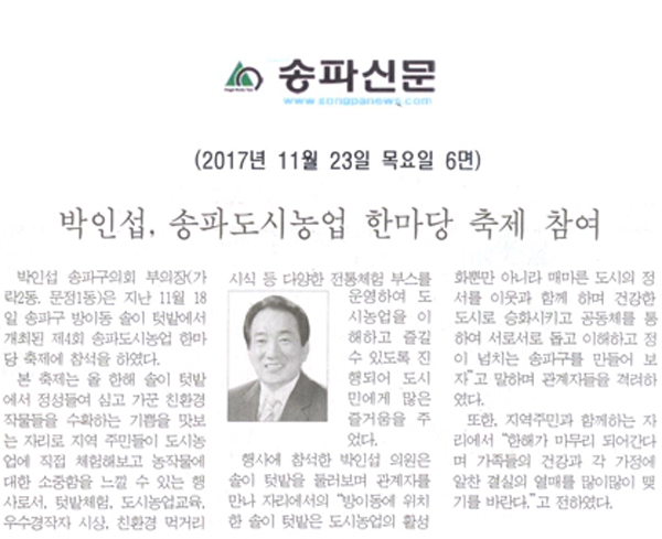 박인섭, 송파도시농업 한마당 축제 참여[송파신문] - 1