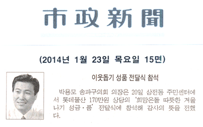 박용모 의장, 이웃돕기 성품 전달식 참석 [시정신문] - 1