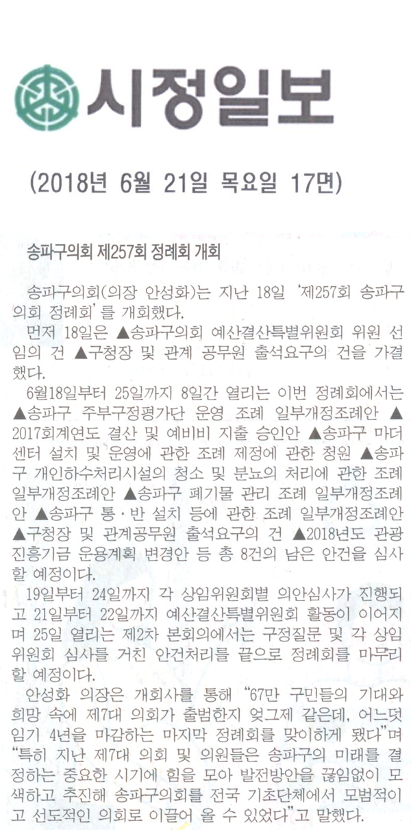 송파구의회 제257회 정례회 개회[시정신문] - 1