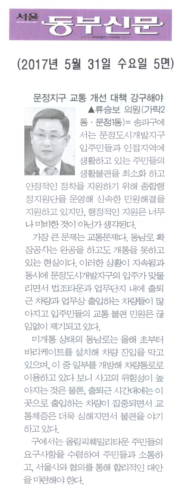 문정지구 교통 개선 대책 강구해야 [서울동부신문] - 1