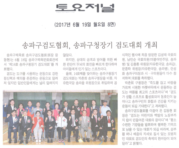 송파구검도협회, 송파구청장기 검도대회 개최 [토요저널] - 1