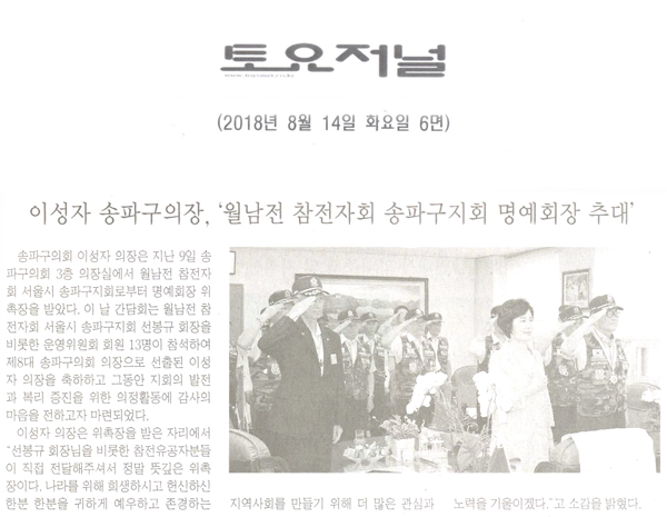 이성자, ‘월남전 참전자회 서울시 송파구지회 명예회장 추대’[토요저널] - 1