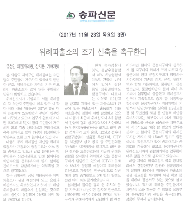 송파구의회 5분자유발언, 유정인 의원(위례동, 장지동, 거여2동)=위례파출소의 조기 신축을 촉구한다[송파신문] - 1