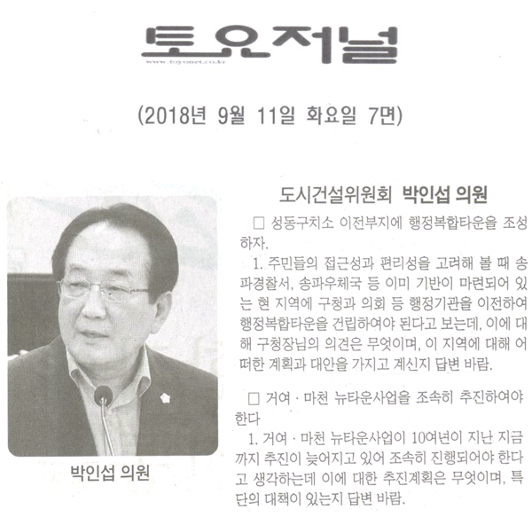 도사건설위원회 박인섭 의원 구정질문, 성동구치소 이전부지에 행정복합타운 조성하자[토요저널] - 1