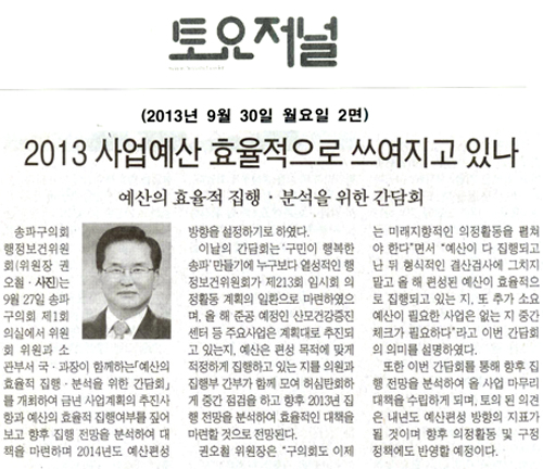 권오철 의원, 2013 사업예산 효율적으로 쓰여지고 있나 [토요저널] - 1