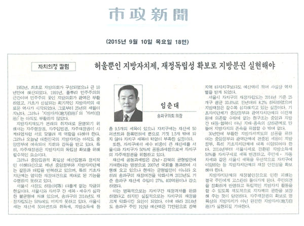 허울뿐인 지방자치제, 재정독립성 확보로 지방분권 실현해야 [시정신문] - 1