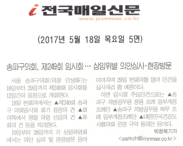 송파구의회, 제249회 임시회ㆍㆍㆍ상임위별 의안심사ㆍ현장방문 [전국매일신문] - 1