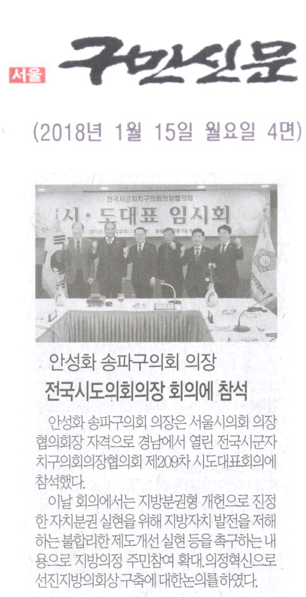 안성화 송파구의회 의장, 전국시도의회의장 회의에 참석[구민신문] - 1