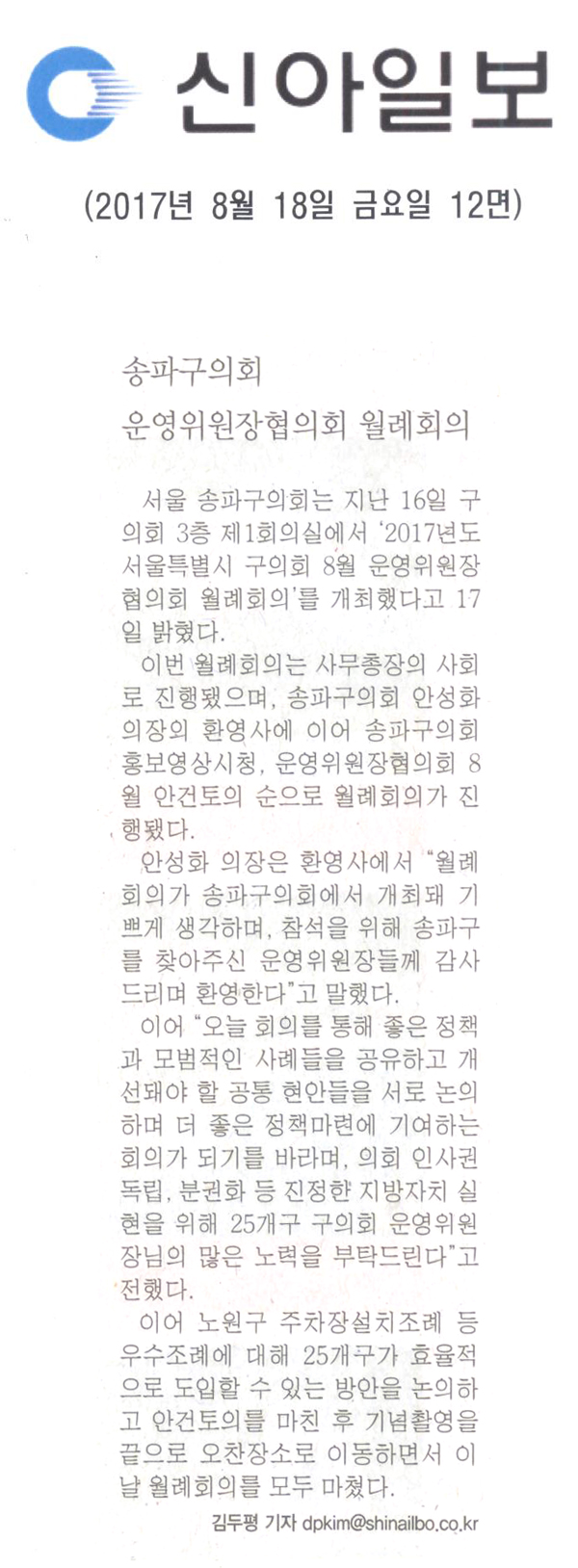 송파구의회, 운영위원장협의회 월례회의 [신아일보] - 1