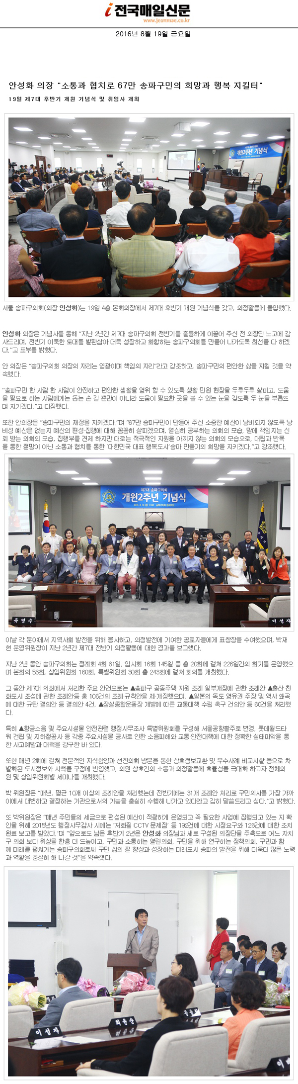 안성화 의장 \\\"소통과 협치로 67만 송파구민의 희망과 행복 지킬터\\\"[전국매일신문] - 1