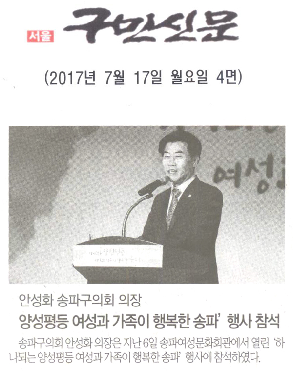 안성화 송파구의회 의장, 양성평등 여성과 가족이 행복한 송파 행사 참석 [구민신문] - 1