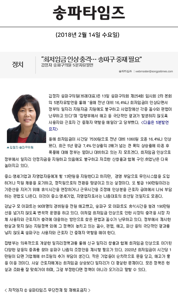 “최저임금 인상 충격… 송파구 중재 필요”, 김정자 송파구의원 5분자유발언[송파타임즈] - 1