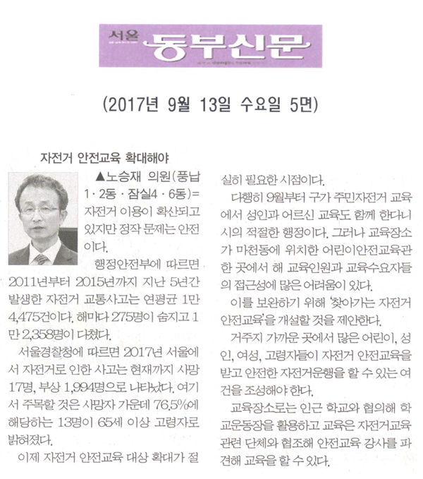 노승재 의원 5분발언= 자전거 안전교육 확대해야[서울 동부신문] - 1