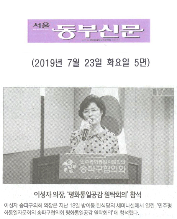 이성자 의장, ‘평화통일공감 원탁회의’ 참석[서울 동부신문] - 1
