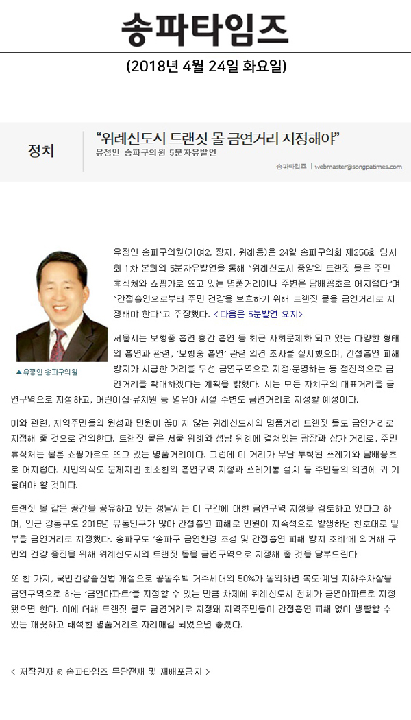 유정인 송파구의원 5분자유발언, “위례신도시 트랜짓 몰 금연거리 지정해야”[송파타임즈] - 1