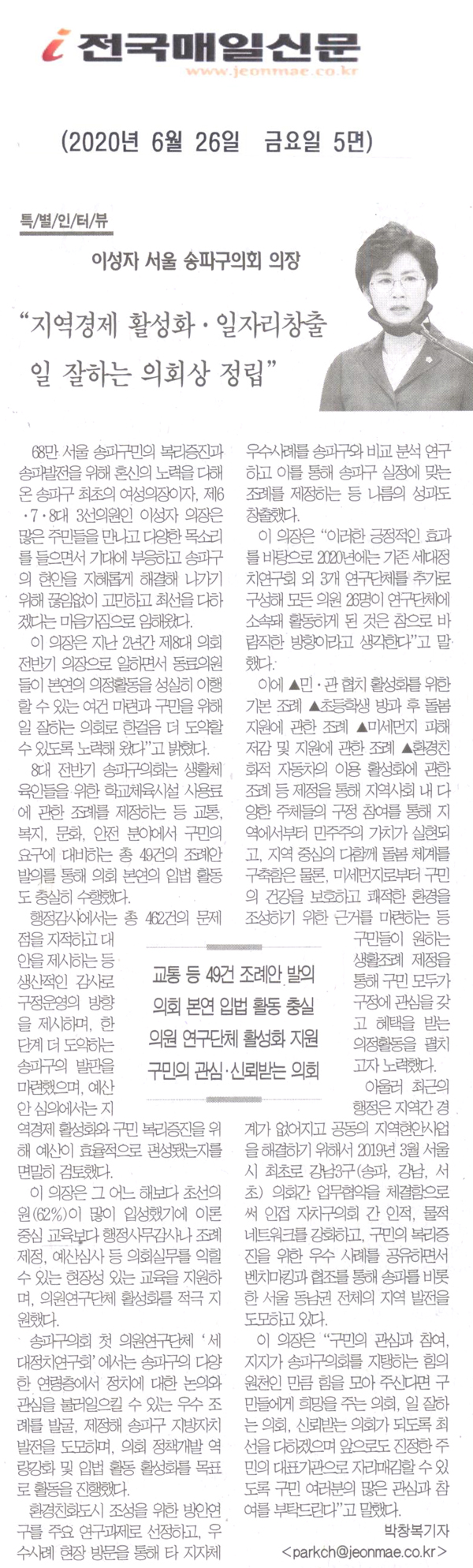 이성자 서울 송파구의회 의장, \\\"지역경제 활성화 · 일자리창출 일 잘하는 의회상 정립[전국매일신문] - 1