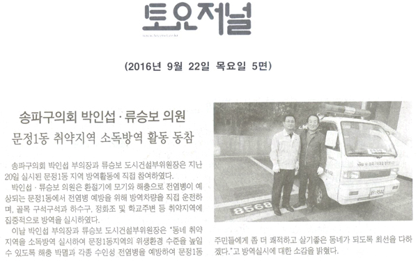 송파구의회 박인섭․류승보 의원, “문정1동 환절기 취약지역 소독방역 활동 동참” [토요저널] - 1