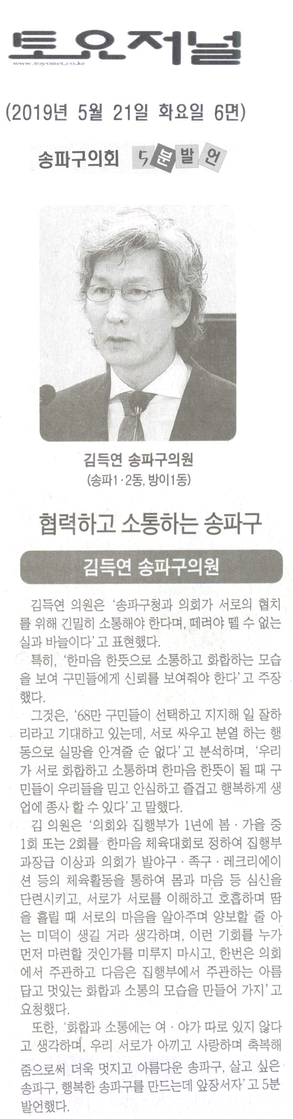 김득연 의원 5분 자유발언/협력하고 소통하는 송파구[토요저널] - 1
