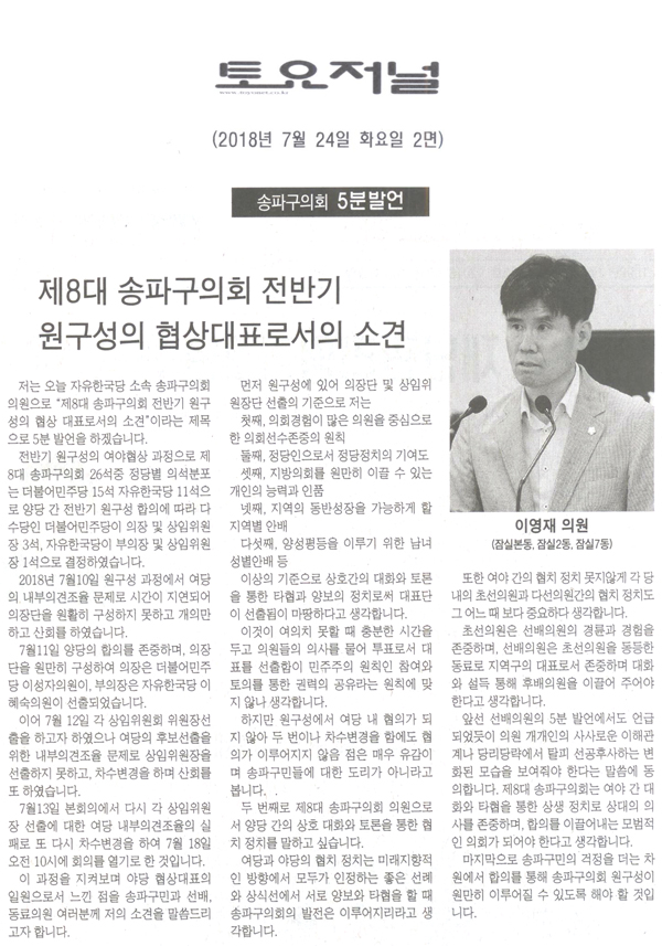 송파구의회 이영재 의원 5분 자유발언, 제8대 송파구의회 전반기 원구성의 협상대표로서의 소견[토요저널] - 1