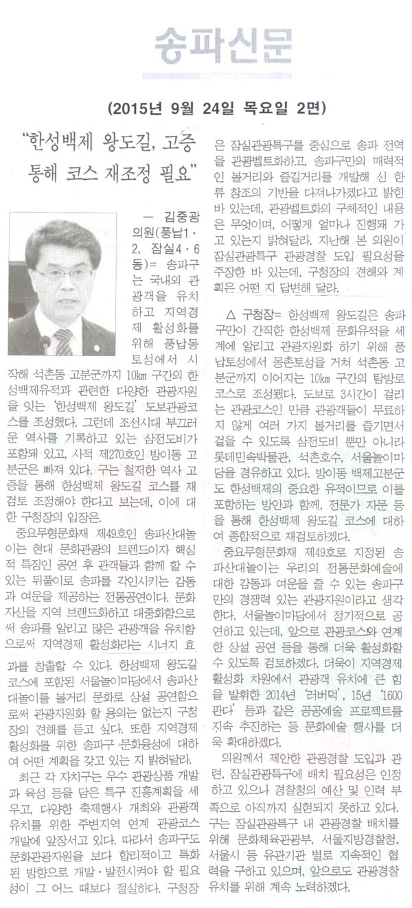 “한성백제 왕도길, 고증 통해 코스 재조정 필요” ― 김중광 의원 [송파신문] - 1