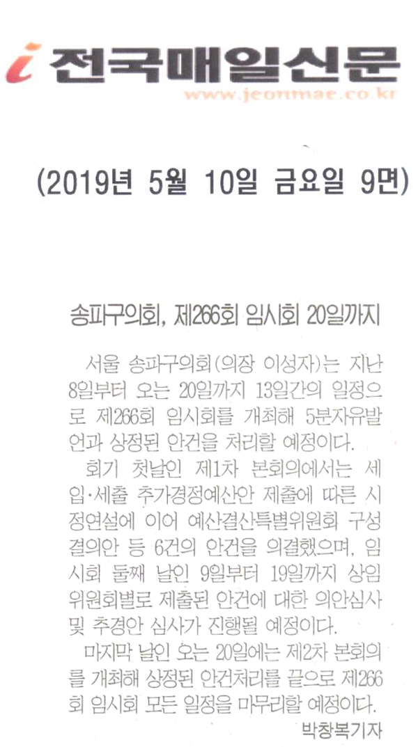 송파구의회, 제266회 임시회 20일까지[전국매일신문] - 1
