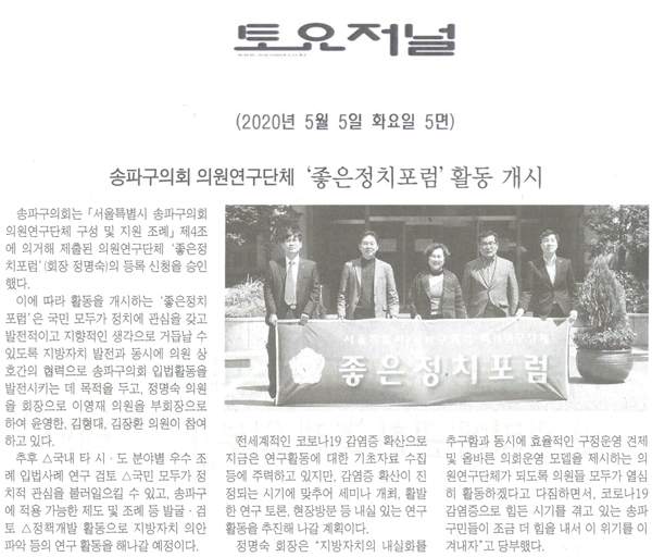 송파구의회 의원연구단체 ‘좋은정치포럼’ 활동 개시[토요저널] - 1