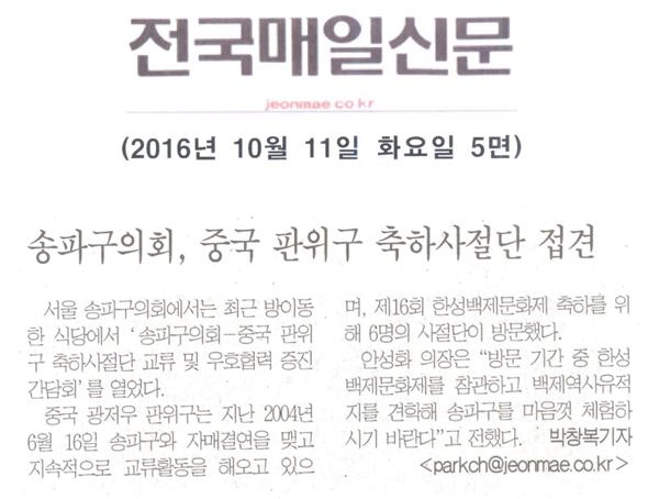 송파구의회, ‘국제자매도시 중국 판위구 축하사절단 접견 [전국매일신문] - 1