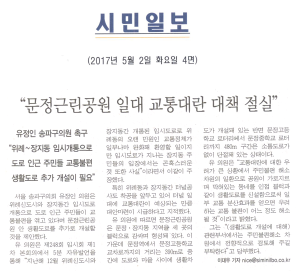 “문정근린공원 일대 교통대란 대책 절실” [시민일보] - 1