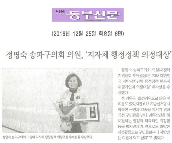 정명숙 송파구의회 의원, ‘지자체 행정정책 행복지수평가연계 의정대상’ 우수상[서울 동부신문] - 1