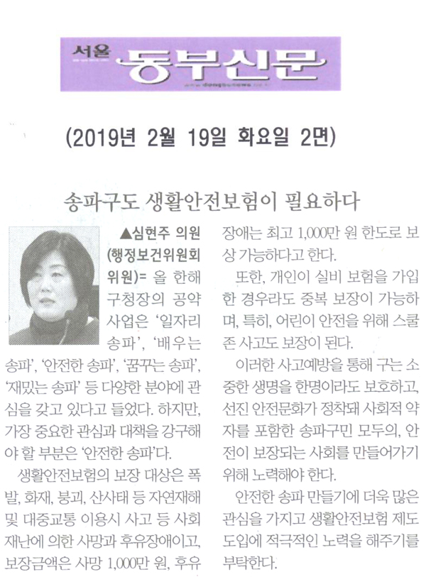심현주 의원 5분발언= 이제 송파구도 생활안전보험이 필요하다[서울동부신문] - 1