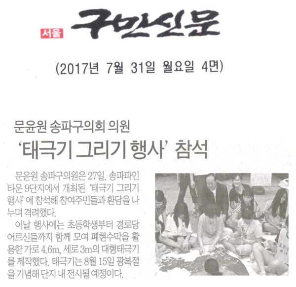 문윤원 송파구의회 의원, ‘태극기 그리기 행사’ 참석 [구민신문] - 1