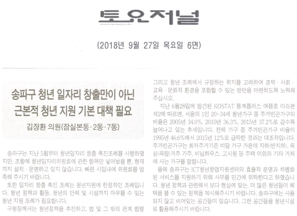 김장환 의원의 5분 자유발언= 송파구 청년 일자리 창출만이 아닌 근본적 청년 지원 대책 필요[토요저널] - 1