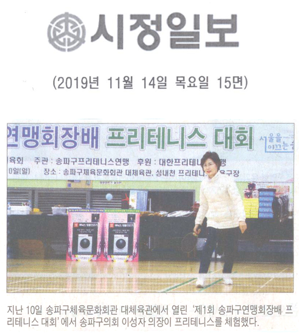 제1회 송파구연맹회장배 프리테니스 대회 개회[시정신문] - 1