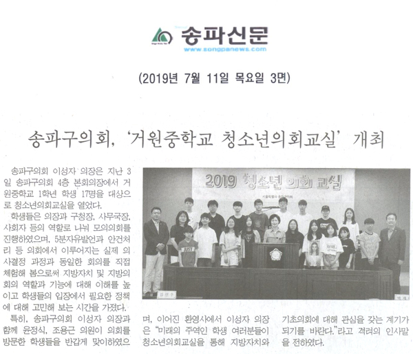 송파구의회, ‘거원중학교 청소년의회교실’ 개최[송파신문] - 1