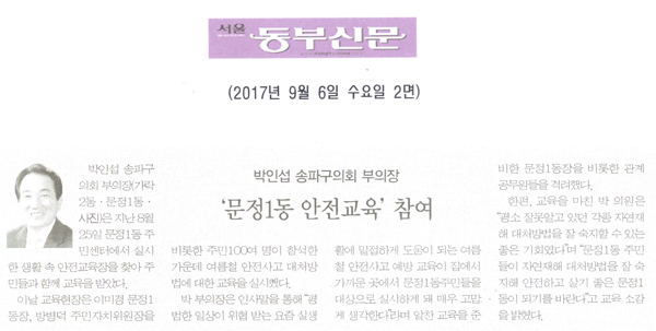 박인섭 송파구의회 부의장 ‘문정1동 안전교육’ 참여[서울동부신문] - 1