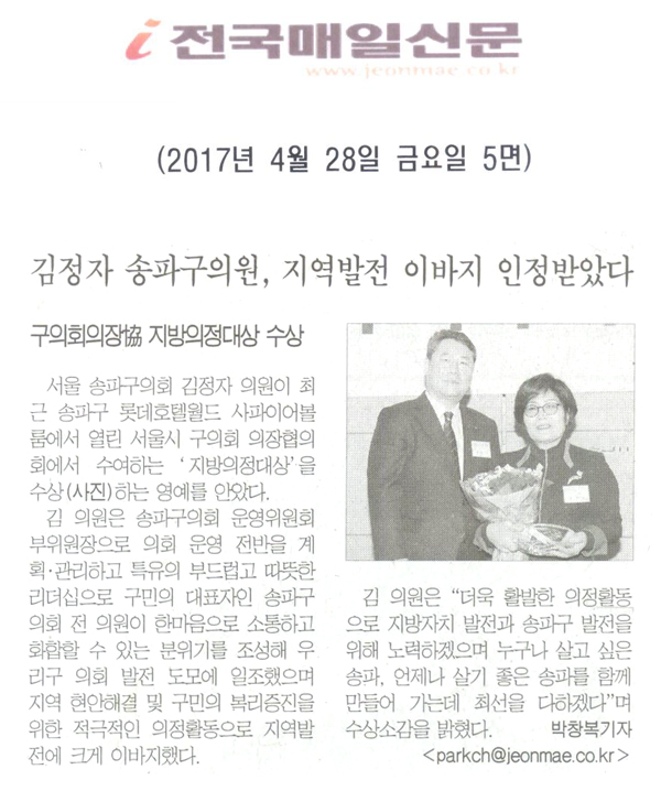 김정자 송파구의원, 지역발전 이바지 인정받았다 [전국매일신문] - 1