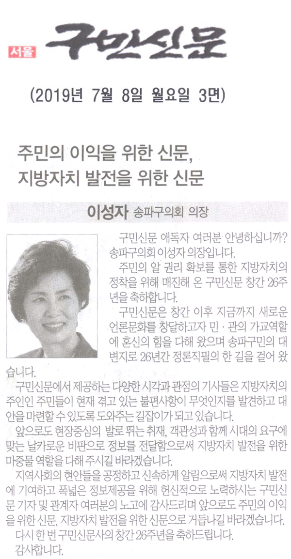 이성자 송파구의회 의장/주민의 이익을 위한 신문, 지방자치 발전을 위한 신문[구민신문] - 1